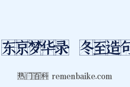 东京梦华录·冬至造句是什么意思的图片